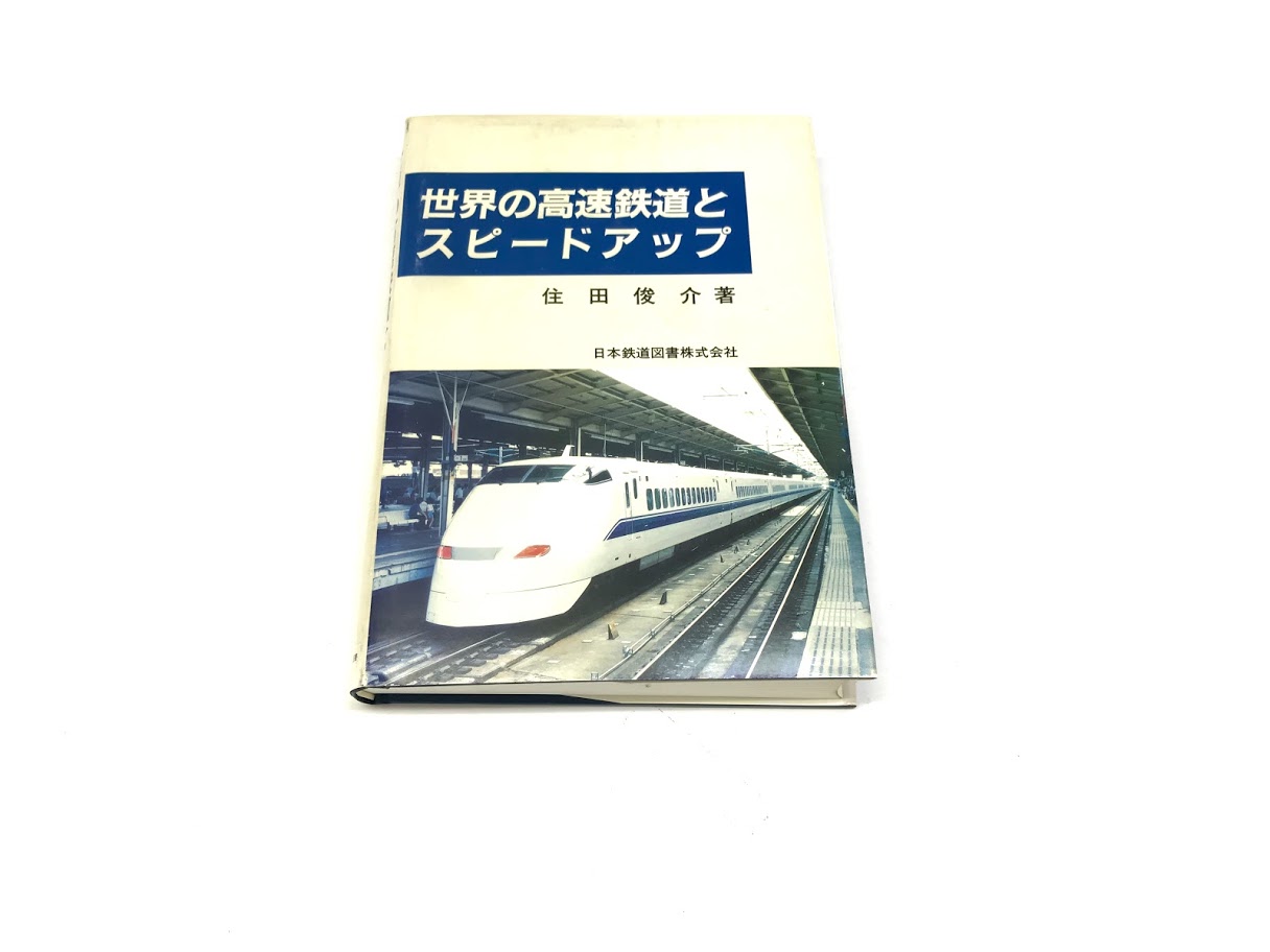 買取価格：10円　世界の高速鉄道とスピードアップ 住田俊介著 日本鉄道図書株式会社